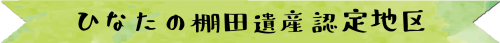ひなたの棚田遺産認定地区看板2298n